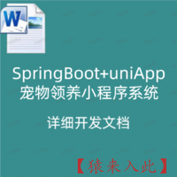 SpringBoot+uniApp宠物领养小程序系统 详细开发文档
